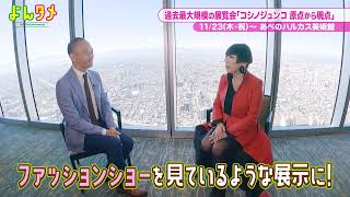 コシノジュンコが思いを語る！活動の全貌を紹介する展覧会「コシノジュンコ 原点から現点」