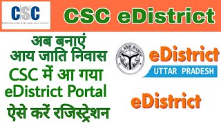 अब CSC से बनाए आय जाति निवास। Csc eDistrict portal Registration कैसे करें।