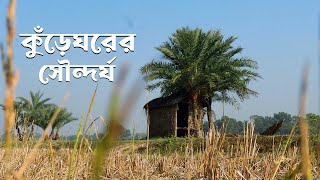 বিলুপ্তির পথে ঐতিহ্যের বাহক কুঁড়ে ঘর | VASA Media