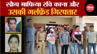 Gangster Ravi Kana Arrest News: स्क्रैप माफिया Ravi Kana और उसकी गर्लफ्रेंड (Kajal Jha) गिरफ्तार