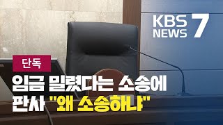 [단독] 임금 체불 민원인에 ‘왜 소송하냐’ 전화한 판사 / KBS뉴스(News)