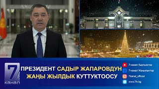 ПРЕЗИДЕНТ САДЫР ЖАПАРОВДУН ЖАҢЫ ЖЫЛДЫК КУТТУКТООСУ