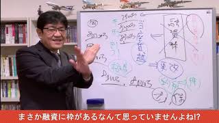 銀行融資多事総論#22 　まさか融資に枠があるなんて思っていませんよね⁉