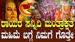 ರಾಯರ ಸನ್ನಿಧಿ ಮಂತ್ರಾಕ್ಷತೆ ಮಹಿಮೆ ಬಗ್ಗೆ ನಿಮಗೆ ಗೊತ್ತೇ.| POWER OF MANTRAKSHATE | kannada |BNTV KANNADA