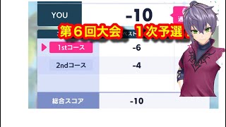 【白猫golf】第６回トーナメント　１次予選開始。