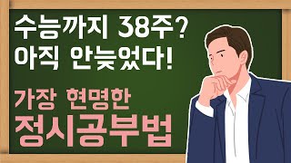 [하이탑에듀] 지금부터 시작해도 성적이 오르는 수능 공부법