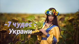 7 Чудес України