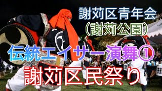 謝苅区青年会　伝統エイサー演舞①　謝苅区民祭り（謝苅公園）　手踊りの女の子が多い団体は華があります！