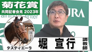 【菊花賞2023】タスティエーラ・堀宣行 調教師「メンタルさえ整っていればしっかり能力を出せる」《JRA共同会見》〈東スポ競馬〉