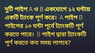 দুটি পাইপ A ও B একযোগে ১২ ঘন্টায় একটি ট্যাংক পূর্ণ করে। #math #নল #চৌবাচ্চা