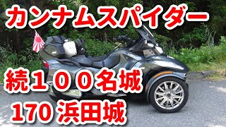 カンナムスパイダー 続100名城 170浜田城行き 2024-5-25と26