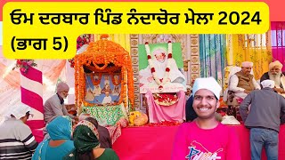 Nanda chaur om darbar mela( Part-5) | Om darbar | Nanda chor | Manjit Blogger