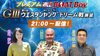 節間　毎日展望！プレミアム週刊BOATBoy からつG３ウエスタンヤング　初日展望！6月14日（金）