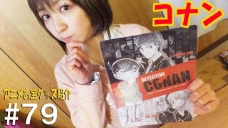 《コナン君・赤井さん・安室さんの三人の最高のグッズ》アニメお宝グッズ紹介#79 【名探偵コナン下敷き】