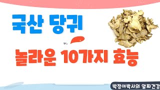 국산당귀의 놀라운 10가지 효능_박정아박사의 알짜건강