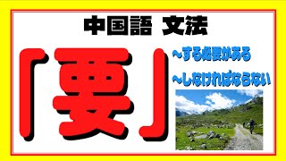 中国語文法『要』〜する必要がある/〜しなければならない。良く使う文法をマスターしましょう