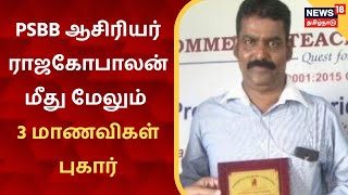 PSBB Teacher Rajagopalan மீது மேலும் 3 மாணவிகள் புகார்