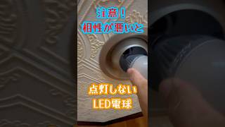 【LED電球が点灯しない⁉︎ 大口町】接触不良⁉︎ダウンライトとの相性があるみたい！