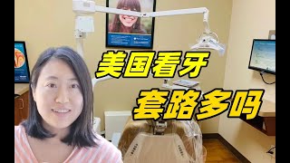 在美国看牙有多贵？一次花7000，牙医的态度更是奇葩：我被坑了吗？