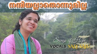 നന്ദിയല്ലാതൊന്നുമില്ല | Nandiyallathonnumilla | Saly Saju | Songs of Hope | Malayalam Christian Song