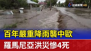 百年嚴重降雨襲中歐 羅馬尼亞洪災慘4死