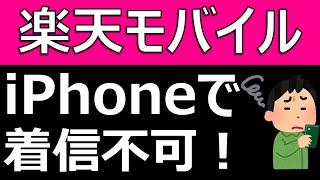 楽天モバイル iPhoneで着信不可