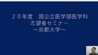 20年度（21年度受験）高３国公立医学部医学科セミナー（京都大学編）