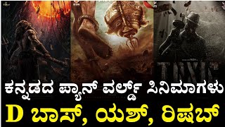 2025 Kannada Pan India Movies : ಈ ಬಾರಿ ಕನ್ನಡದ ಸಿನಿಮಾಗಳು ಬೇರೆ ಲೆವೆಲ್ ಗೆ ಹೋಗುತ್ತೆ | D58 | Toxic |