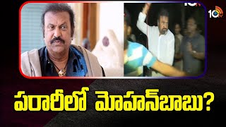 Where is Mohan Babu?  | పరారీలో  మోహ‌న్‎బాబు? | Manchu Family Controversy  | 10TV News