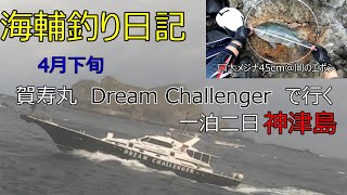 4月下旬 ドリームチャレンジャー号で行く１泊２日神津島 (離島遠征シリーズ)