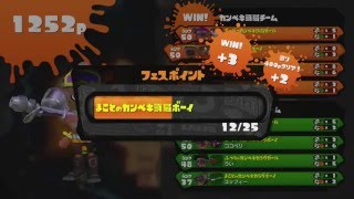 スプラトゥーン実況！フェスマッチ「カンペキな頭脳VSカンペキなカラダ」まさかの勝利画面で通信エラー！次の画面にいかない！☆ランク５０なおきち広島弁ゲーム実況splatoon