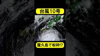 台風10号は屋久島で粉砕!? #台風10号