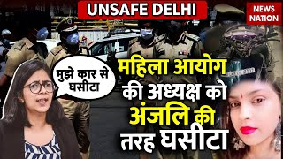 Delhi News : दिल्ली महिला आयोग की अध्यक्ष के साथ अंजलि जैसी घटना.. कार से घसीटता गया शराबी