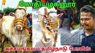 அச்சமங்கலம் தமிழ்நாடு போலீஸ் கோதியழகனூர்