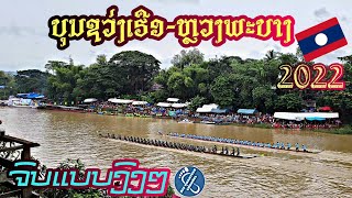 ຊວ່ງເຮືອຫຼວງພະບາງ2022 #แข่งเรือยาวหลวงพะบาง