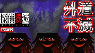 【探偵撲滅】無能が探偵をやってみたらどうなるの50