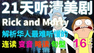 21天听懂美剧 之 第16天 Rick and Morty 看美剧学英语