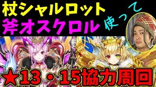 【白猫プロジェクト】キングクラウンキャラガチャでとれたシャルロット・オスクロルを性能チェック！★13・15協力周回　まったり雑談生配信【マルチ参加者募集】