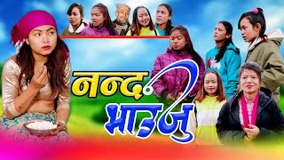 नन्द भाउजु II Nanda Bhauju | New Nepali Sentimental Short Movie- 2076-2020