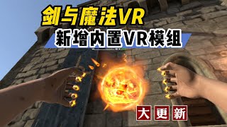 【VR玩乐】剑与魔法VR更新U12 新增内置Mod管理和地牢房间