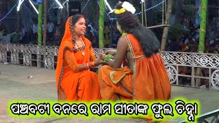 ପଞ୍ଚବଟୀ ବନରେ ରାମ ସୀତାଙ୍କ ଫୁଲ ଚିହ୍ନା / Baulia Ramayan / Master Pratap Kumar Sahu / Odia Nataka