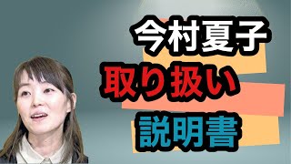 【今村夏子の取り扱い説明書】