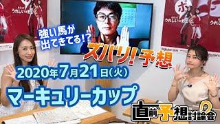 【楽天競馬】2020年第24回マーキュリーカップ（JpnⅢ）直前予想討論会（出演：古谷剛彦さん・津田麻莉奈さん・守永真彩さん）