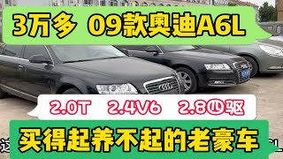 3万多09款奥迪A6L，2.0T，2.4V6，2.8V6，买得起修不起的老豪车?