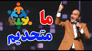 حسن ریوندی - از گرانی برنج و روغن تا اتریوم، اتحاد ایرانیان | Hasan Reyvandi - Concert 2024