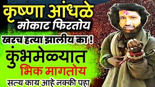 कृष्णा आंधळे ला पोलीस बळ मिळत आहे का | पोलीस कृष्णा ला पकडत नाहीत | Valmik Karad चा  हात आहे का