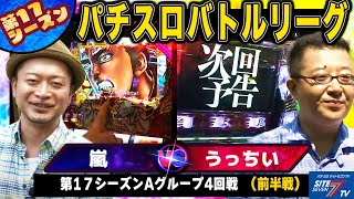 【パチスロバトルリーグ】慶次とAKBに挑む 17シーズンAグループ4回戦　 嵐VSうっちい (前半戦)【戦国パチスロ花の慶次これより我ら修羅に入る】【ぱちスロＡＫＢ４８】【交響詩篇エウレカセブン２】