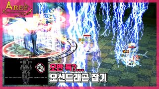 Legend of Ares 아레스온라인 오션드래곤 잡기 [CUBA]