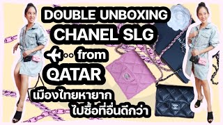 DOUBLE UNBOXING CHANEL WALLET WITH CHAIN - XL CARD HOLDER สุดหายาก จากชาเนล | Ammie Me Ma Show