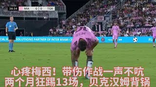 心疼梅西messi！带伤作战一声不吭，两个月狂踢13场，贝克汉姆背锅